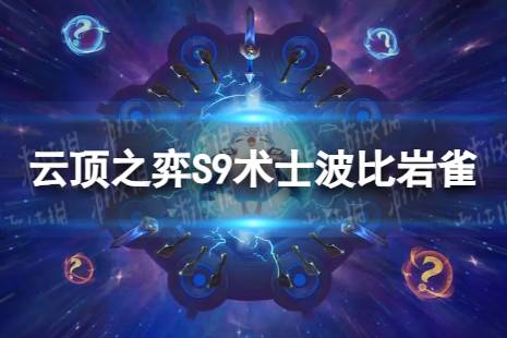 《云顶之弈手游》术士波比岩雀怎么玩 S9术士波比岩雀阵容推荐一览