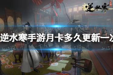 《逆水寒手游》月卡更新时间是什么