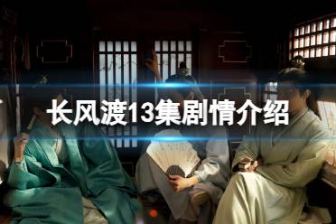 长风渡13集剧情介绍 电视剧长风渡分集剧情介绍第13集最新