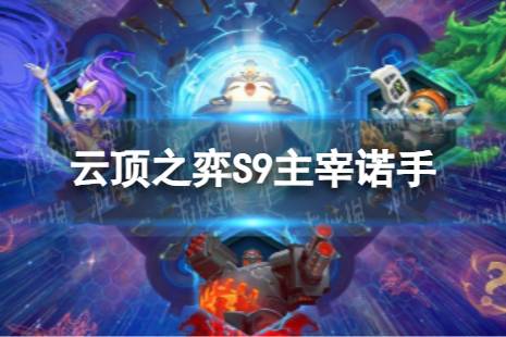 《云顶之弈手游》主宰诺手怎么玩 S9主宰诺手阵容推荐