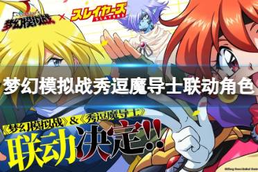 《梦幻模拟战》秀逗魔导士联动角色有什么 秀逗魔导士联动角色一览
