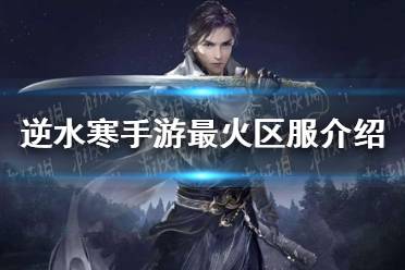 《逆水寒手游》最火区服是什么