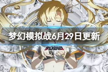 《梦幻模拟战》6月29日更新内容一览 亚德凯摩全新皮肤繁星低语上线