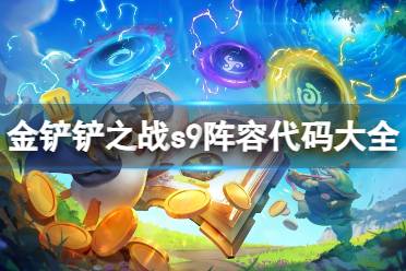 《金铲铲之战》S9阵容代码大全 S9阵容代码一览