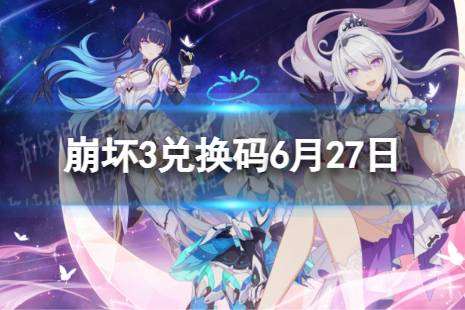 《崩坏3》兑换码2023最新6月27日 最新6月可用兑换码最新