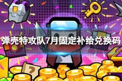 《弹壳特攻队》7月固定补给兑换码合集 2023年7月礼包兑换码一览