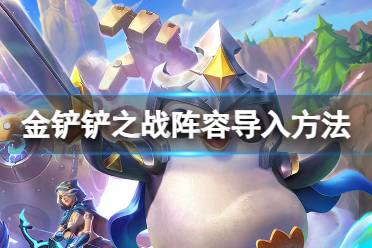 《金铲铲之战》阵容怎么导入 阵容导入方法一览