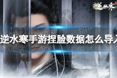 《逆水寒手游》捏脸数据怎么导入