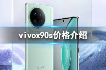 vivox90s价格一览 vivox90s多少钱
