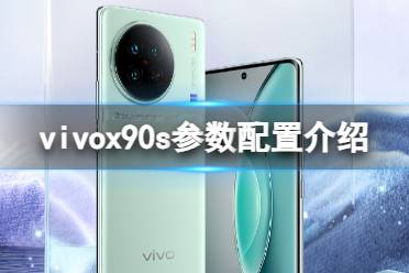 vivox90s参数配置详情 vivox90s配置一览