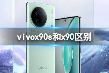 vivox90s和x90区别是什么 vivox90s和x90哪个好