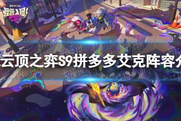 《云顶之弈手游》S9拼多多艾克阵容攻略