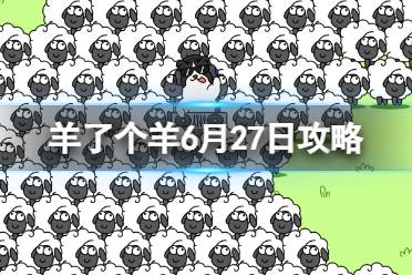 《羊了个羊》6月27日玩法 游戏攻略6月27日第二关