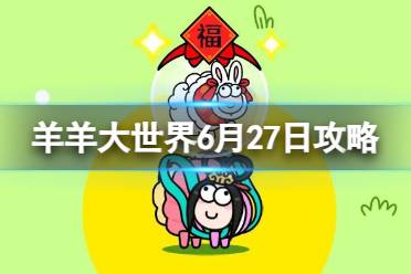 《羊了个羊》羊羊大世界6.27攻略最新 6月27日羊羊大世界怎么过