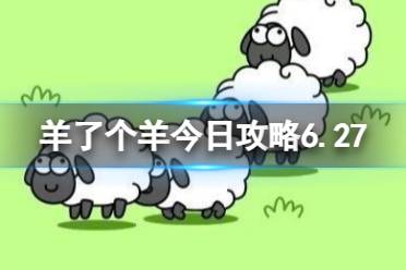 《羊了个羊》今日攻略6.27最新 6月27日羊羊大世界和第二关怎么过