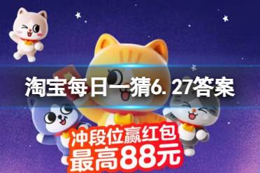 淘宝每日一猜6.27答案最新 哪个动物可能看到泰坦尼克
