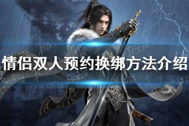 《逆水寒手游》情侣双人预约换绑方法详解