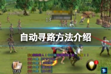 《三国群英传M》怎么自动寻路 自动寻路方法分享