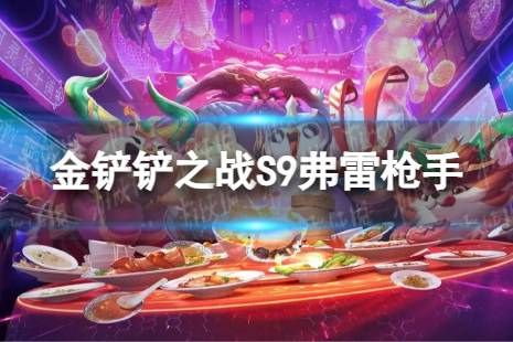 《金铲铲之战》弗雷枪手怎么玩 S9弗雷枪手搭配阵容一览