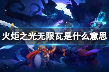 《火炬之光无限》瓦是什么意思 瓦是什么