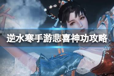《逆水寒手游》悲喜神功奇遇攻略 悲喜神功完成攻略