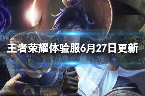 《王者荣耀》6月27日体验服更新 曹操百里守约有哪些调整