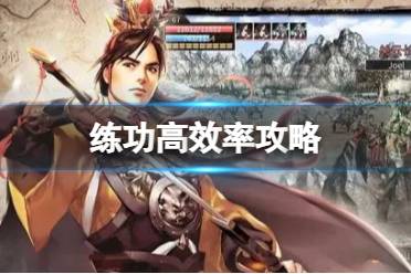 《三国群英传M》练功怎么提高效率 练功高效率玩法
