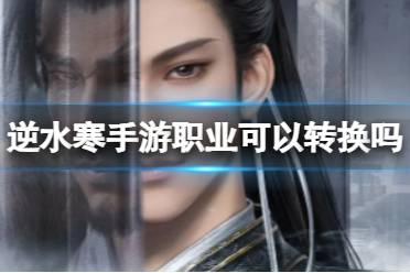 《逆水寒手游》职业可以转换吗 转职信息一览