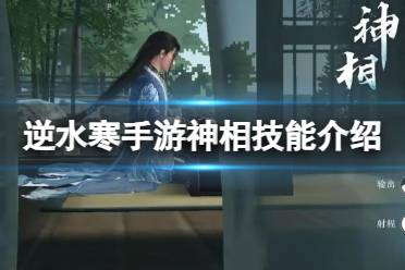 《逆水寒手游》神相技能攻略 神相技能怎么样