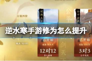 《逆水寒手游》修为怎么提升 修为怎么提升