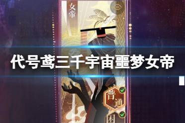 《代号鸢》三千宇宙噩梦女帝阵容推荐 三千宇宙噩梦女帝怎么通关