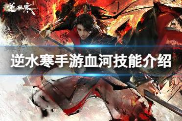 《逆水寒手游》血河技能详解 血河技能怎么样