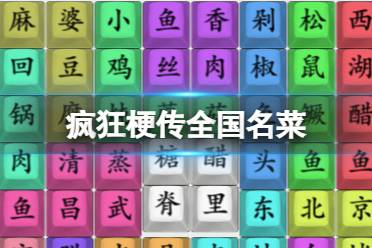 《疯狂梗传》全国名菜 全国名菜怎么通关