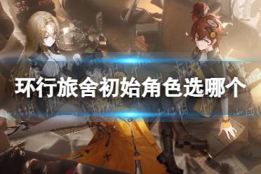 《环行旅舍》初始角色怎么选择