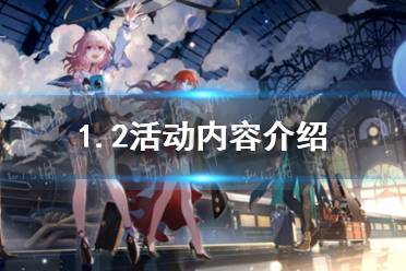 《崩坏星穹铁道》1.2活动具体内容一览