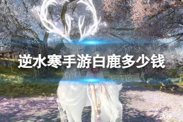 《逆水寒手游》白鹿价格是多少