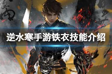 《逆水寒手游》铁衣技能详解 铁衣技能怎么样