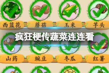 《疯狂梗传》蔬菜连连看 蔬菜连连看怎么通关