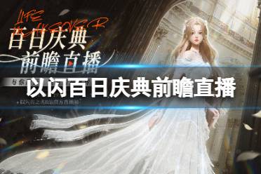 《以闪亮之名》百日庆典前瞻直播什么时候开始 百日庆典前瞻直播地址一览分