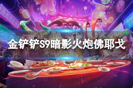 《金铲铲之战》暗影火炮佛耶戈怎么玩 S9暗影火炮佛耶戈搭配阵容一览