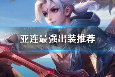 《王者荣耀》亚连最强出装心得一览