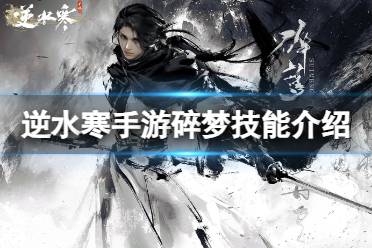 《逆水寒手游》碎梦技能详解 碎梦技能怎么样