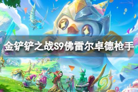 《金铲铲之战》佛雷尔卓德枪手怎么玩 S9佛雷尔卓德枪手阵容推荐