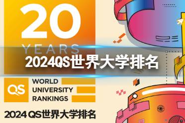 2024QS世界大学排名最新一览 2024QS世界大学排行榜最新