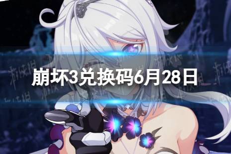 《崩坏3》兑换码2023最新6月28日合集 最新6月可用兑换码一览