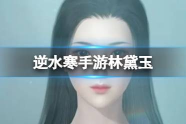 《逆水寒手游》林黛玉攻略 林黛玉文字捏脸数据分享一览