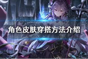 《第七史诗》角色皮肤怎么穿搭