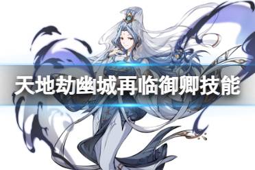 《天地劫》御卿怎么样 御卿技能详解