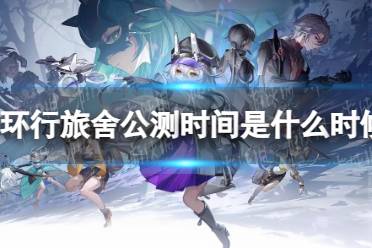 《环行旅舍》公测时间公布