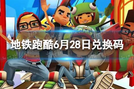 《地铁跑酷》6月28日兑换码合集一览 兑换码2023最新6.28